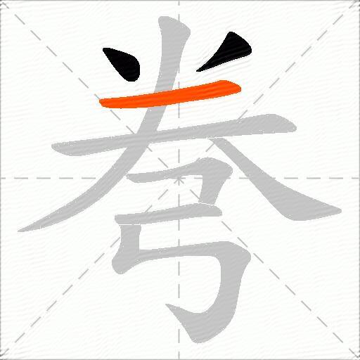 弮