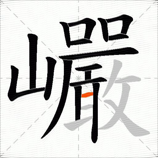 巗