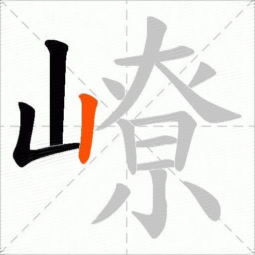 嶛