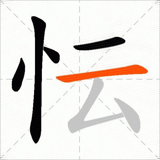 忶