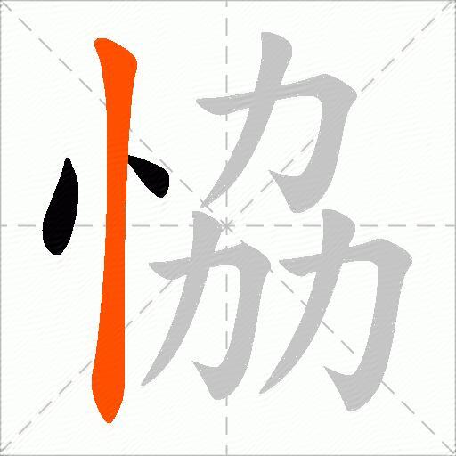 恊