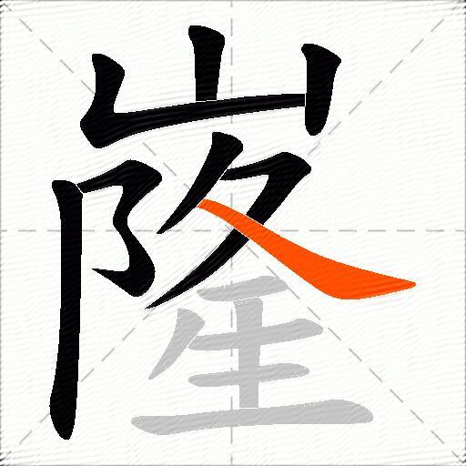 嶐