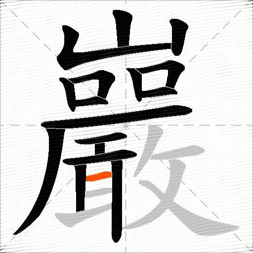巖