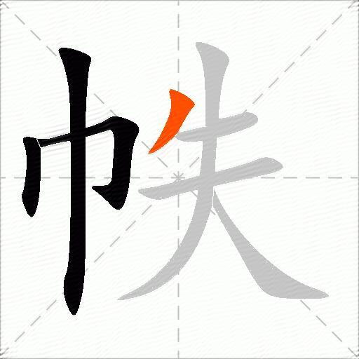 帙