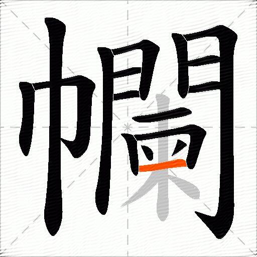 幱