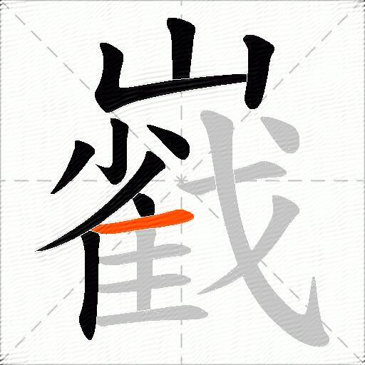 巀