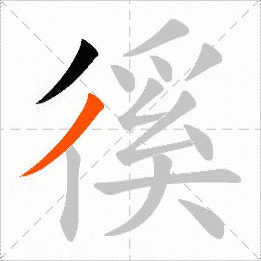 徯