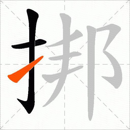 挷