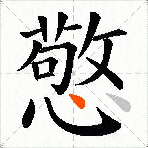 憼