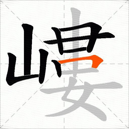 嶁