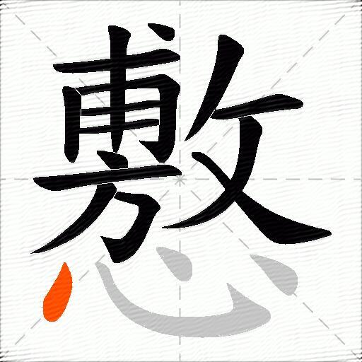 懯