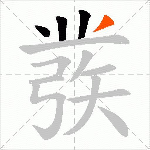 彂