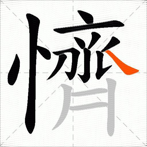 懠