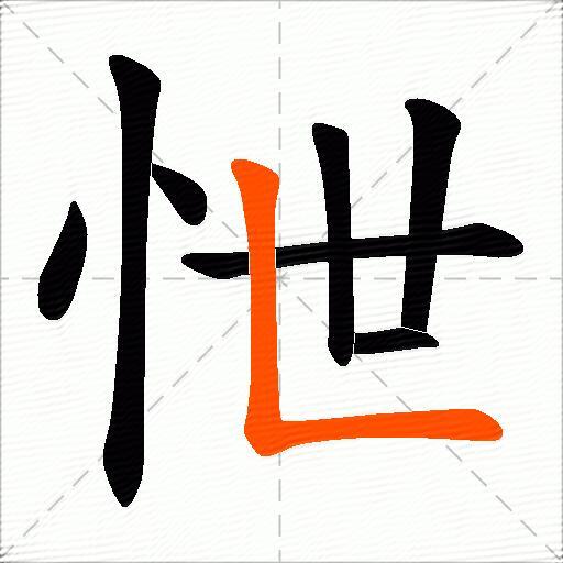 怈