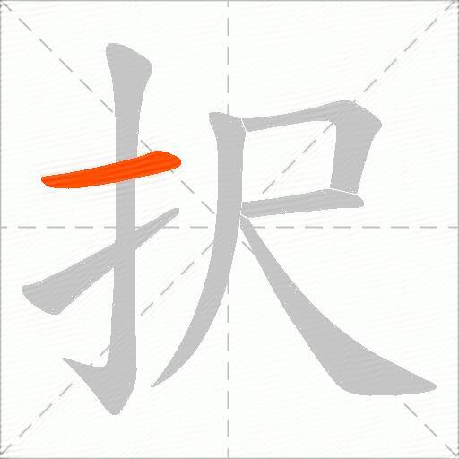 択
