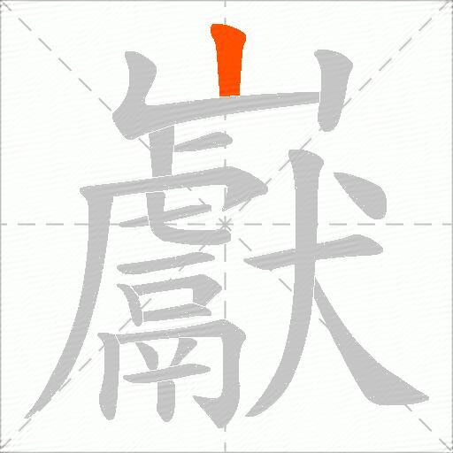 巚
