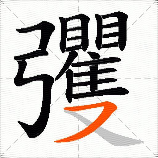 彏