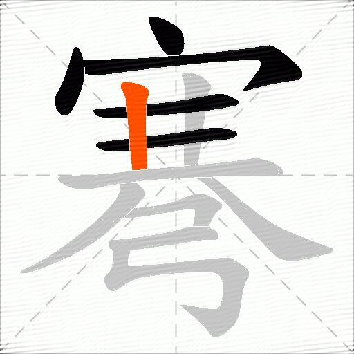 弿