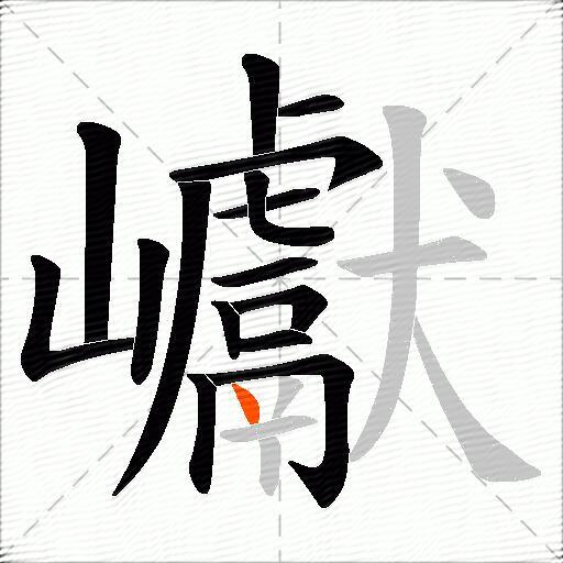 巘