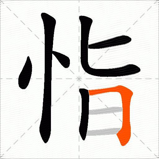 恉