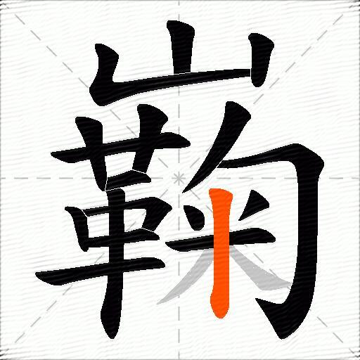 巈
