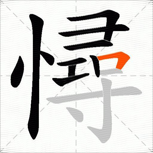 憳
