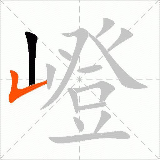 嶝