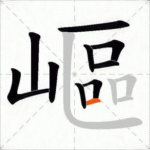 嶇