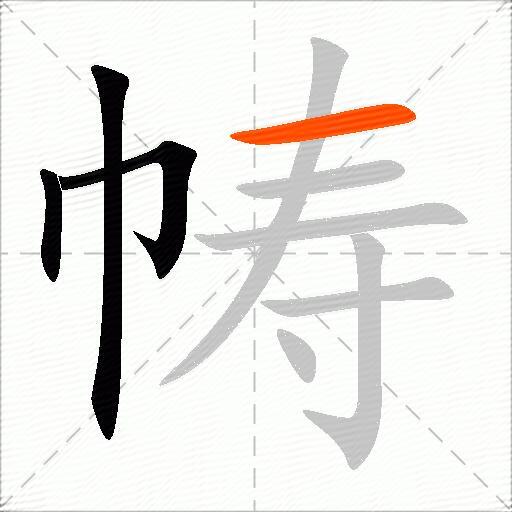 帱