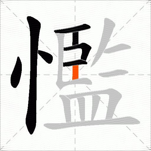 懢