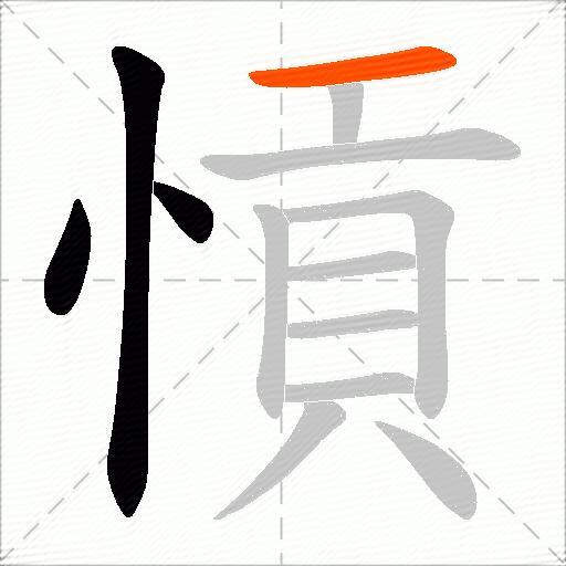愩