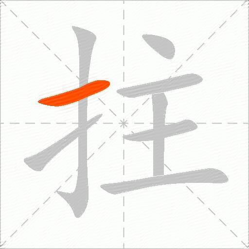 拄