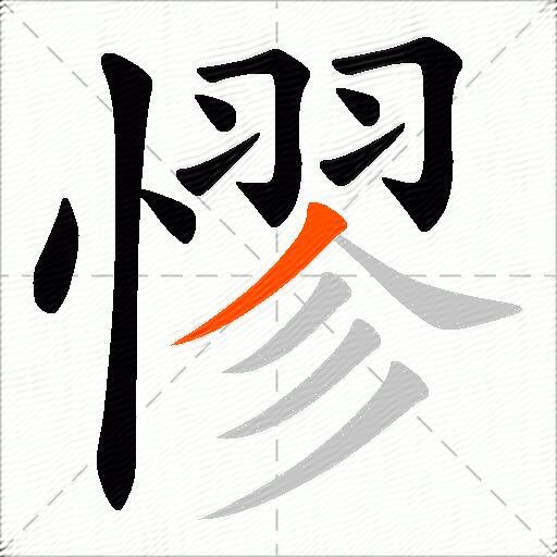 憀