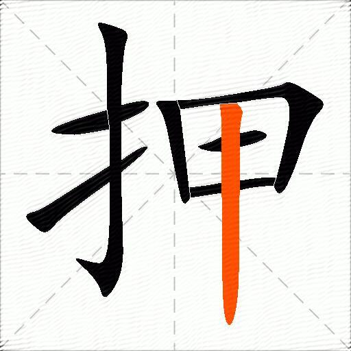 押