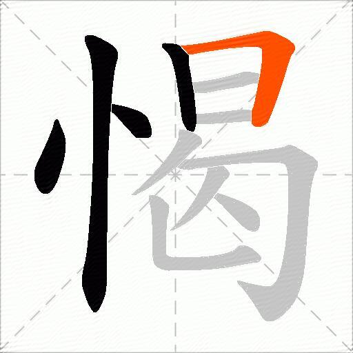 愒