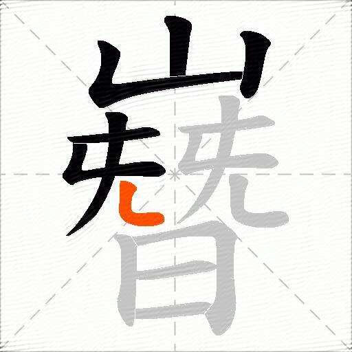 嶜