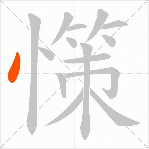 憡