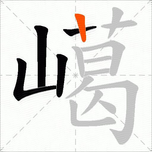 嶱