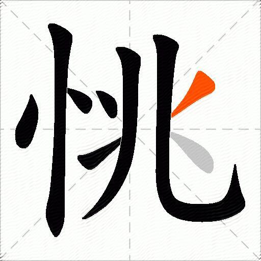恌