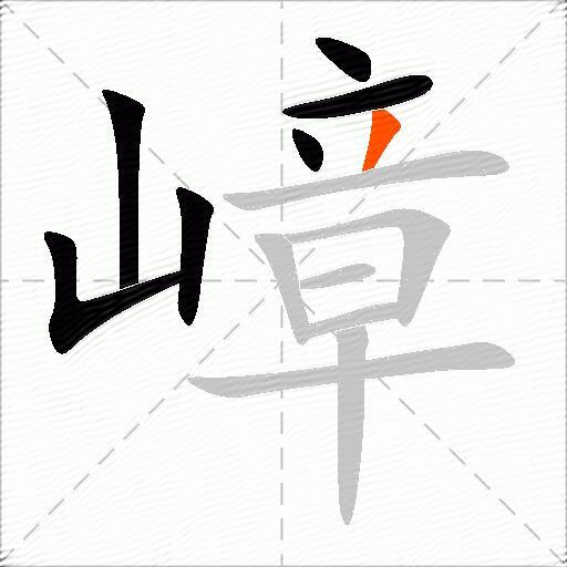 嶂