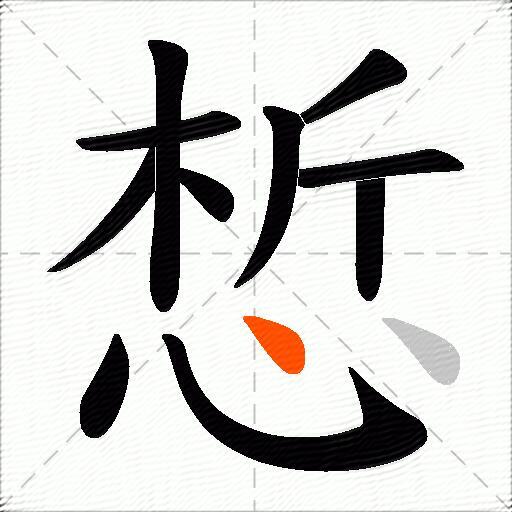 惁