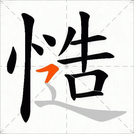 慥