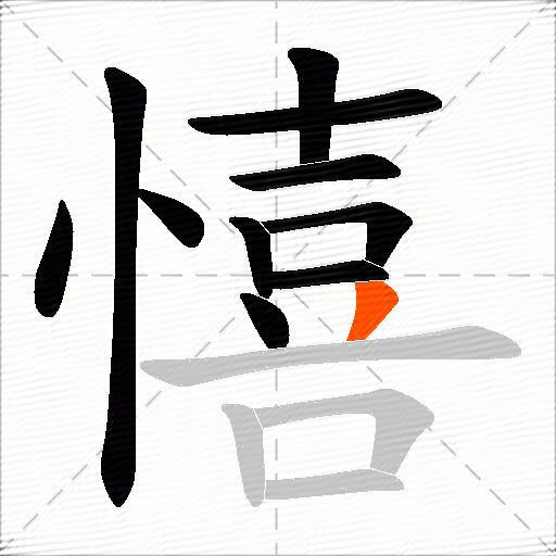 憘