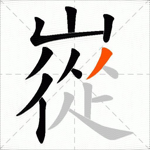 嵸