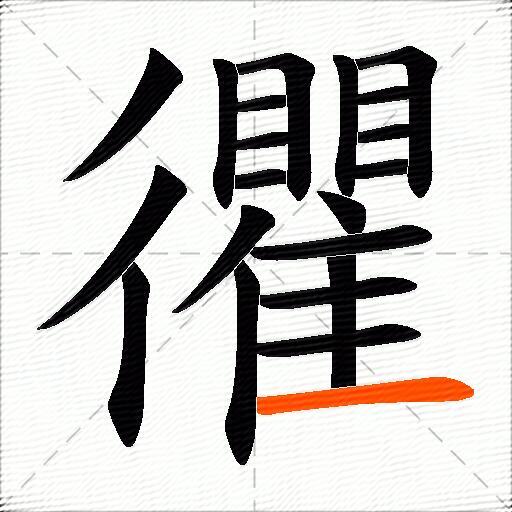 忂