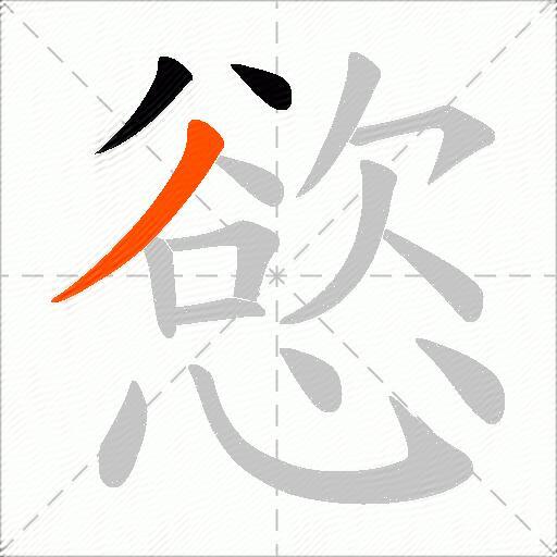 慾