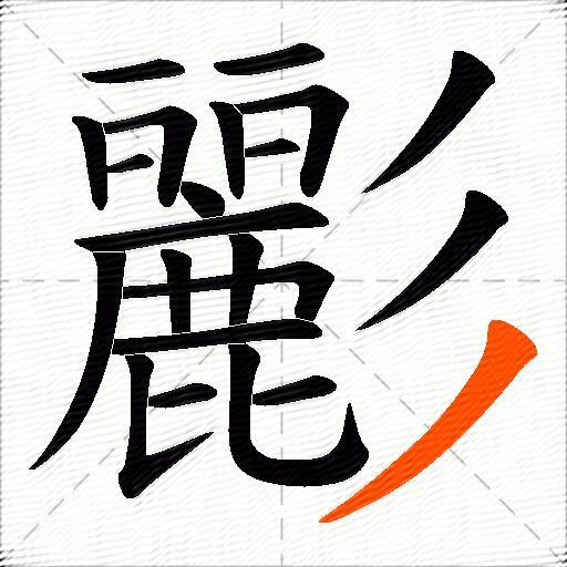 彲