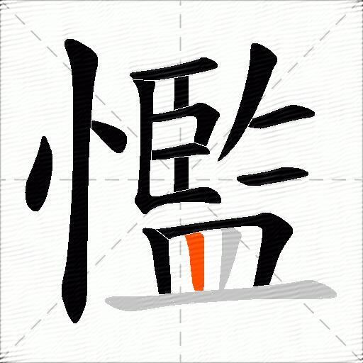 懢