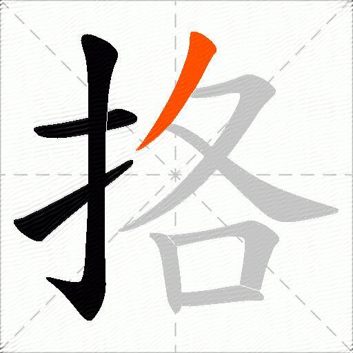 挌
