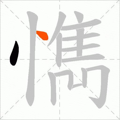 懏